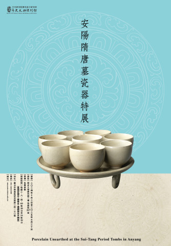 安陽隋唐墓瓷器特展