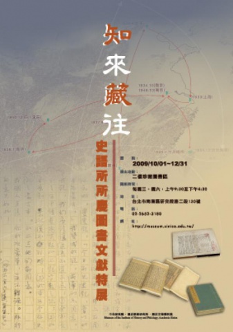 知來藏往 - 史語所所慶圖書文獻特展
