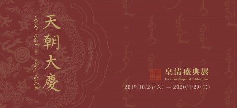 天朝大慶 - 皇清盛典展