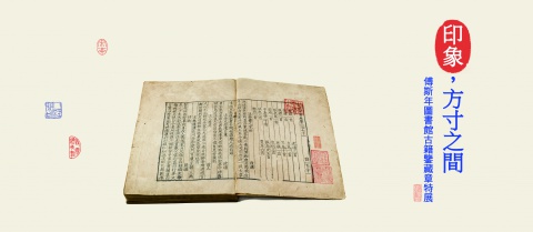 印象，方寸之間 -  傅斯年圖書館古籍鑒藏章特展