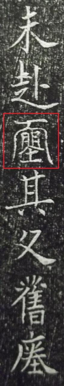 武則天改字（上）