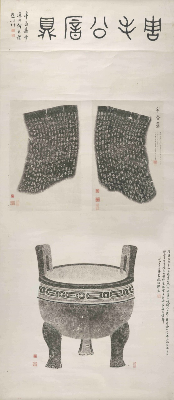毛公鼎全形拓