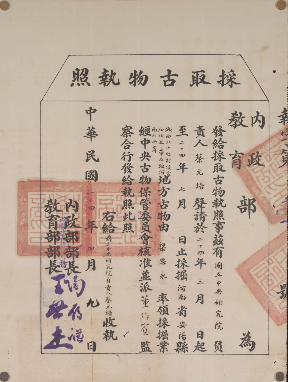 第壹號「採取古物執照」