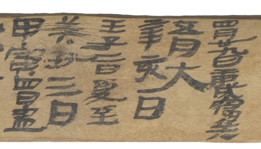 元康五年五月月曆（局部）