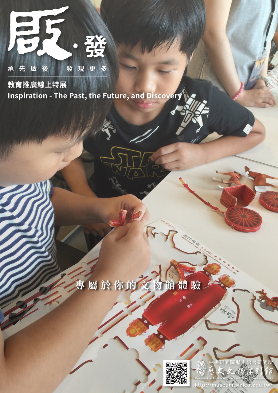 啟 • 發──承先啟後 發現更多 線上展覽　