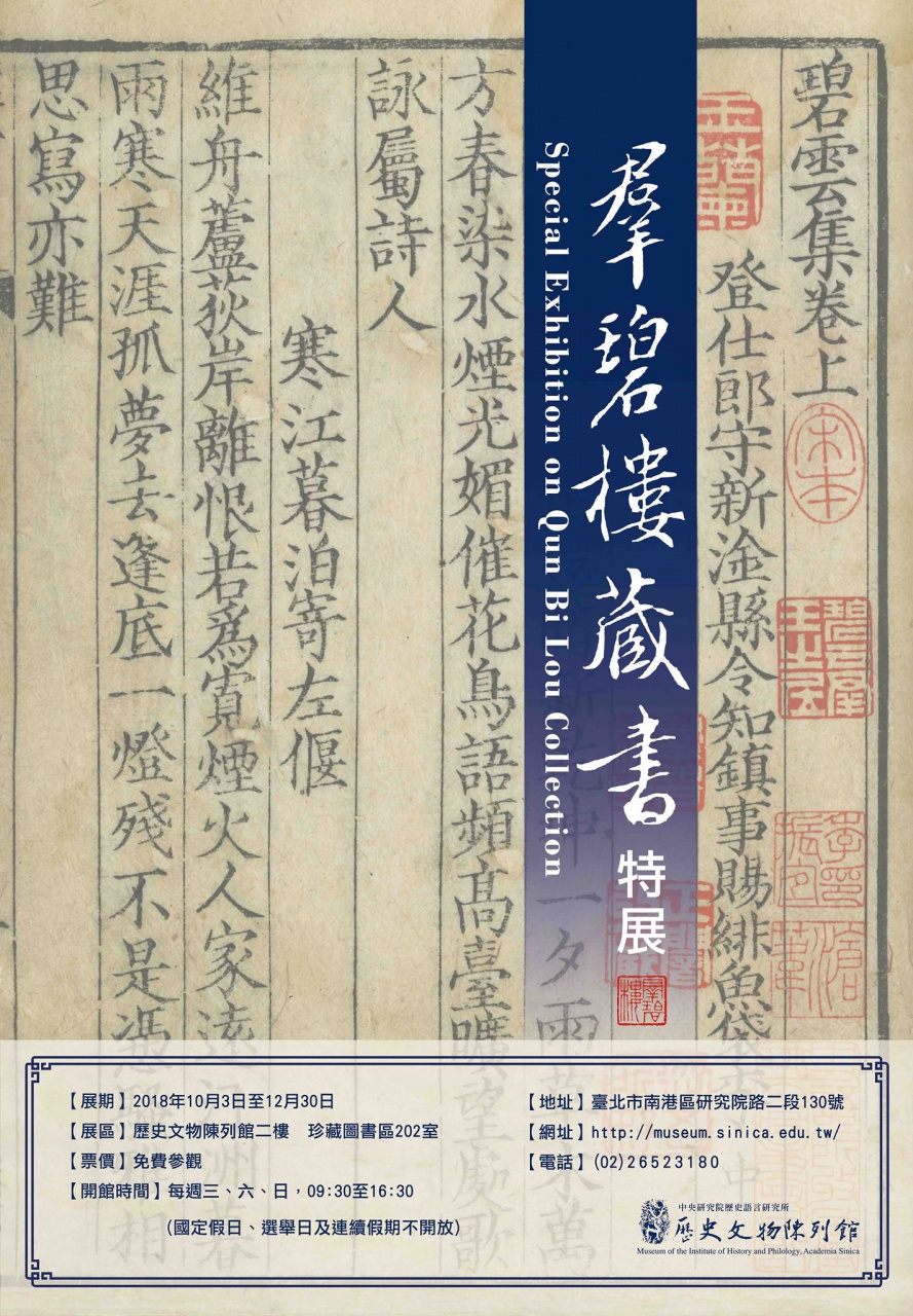 羣碧樓藏書特展（下）