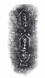 「寢小室盂」器底的銘文拓片