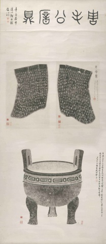 毛公鼎全形拓