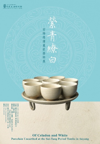 縈青繚白──寫在「安陽隋唐墓瓷器特展」前