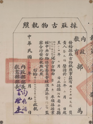 第壹號「採取古物執照」