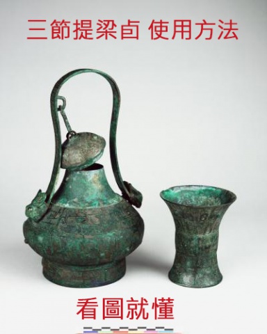 商代的隨身酒器──三節提梁卣