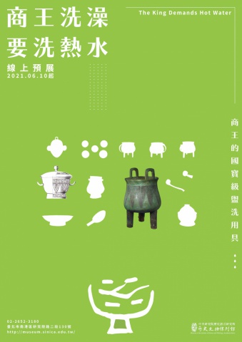 商王洗澡要洗熱水 線上預展