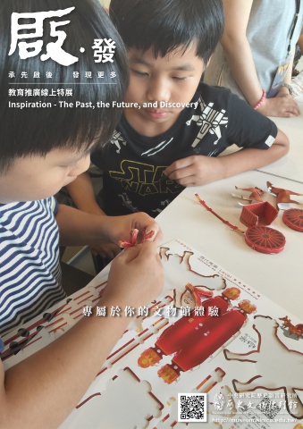啟 • 發──承先啟後 發現更多 線上展覽　