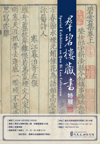 羣碧樓藏書特展（下）
