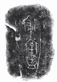 「寢小室盂」器蓋的銘文拓片