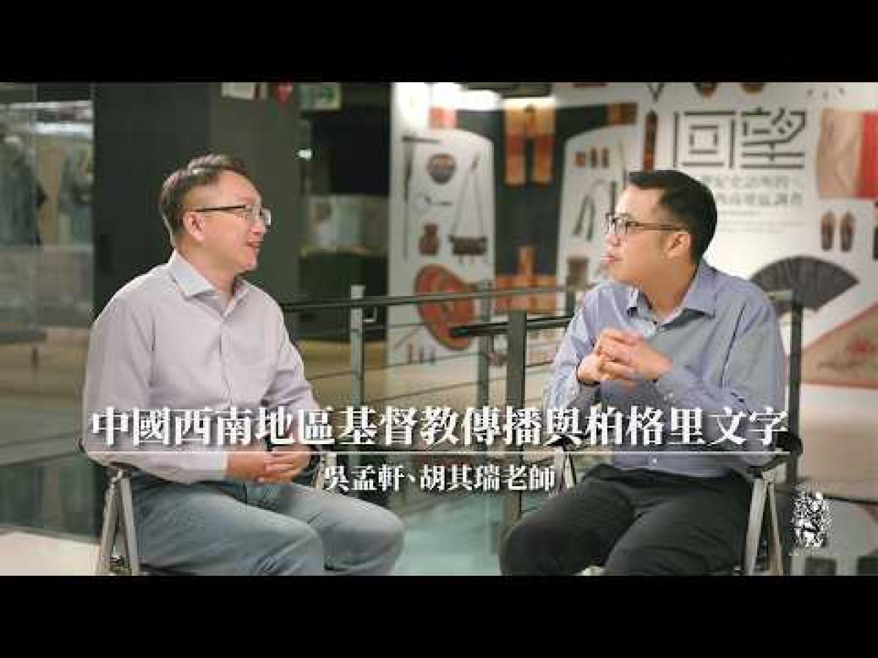 柏格理文字與中國西南地區傳教