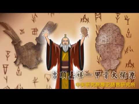 「吉順嘉祥--甲骨大探源」故事動畫