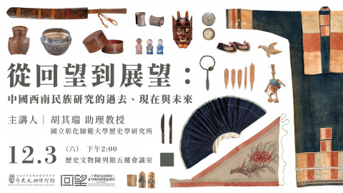 從回望到展望：中國西南民族研究的過去、現在與未來