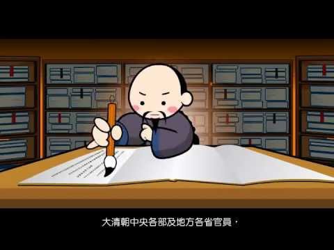 「認識明清公文書」故事動畫