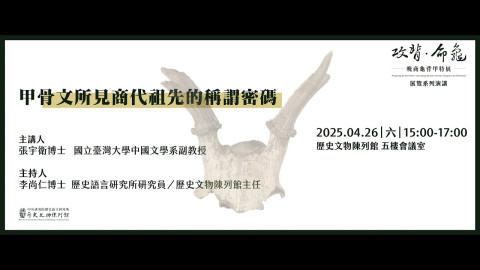 甲骨文所見商代祖先的稱謂密碼