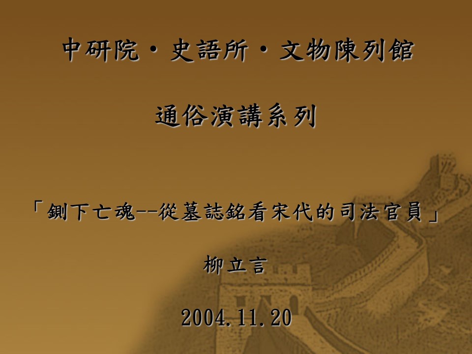 鍘下亡魂--從墓誌銘看宋代的司法官員