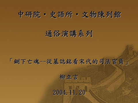 鍘下亡魂--從墓誌銘看宋代的司法官員