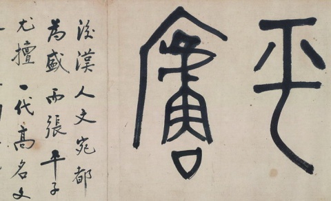 董作賓與甲骨、書法