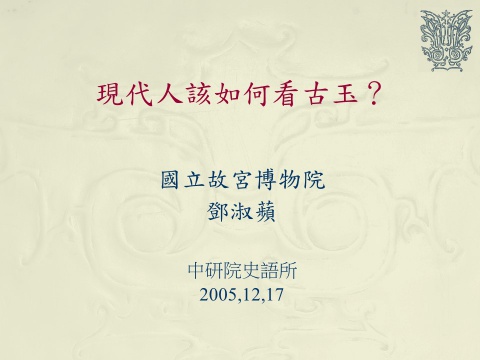 現代人該如何看古玉？