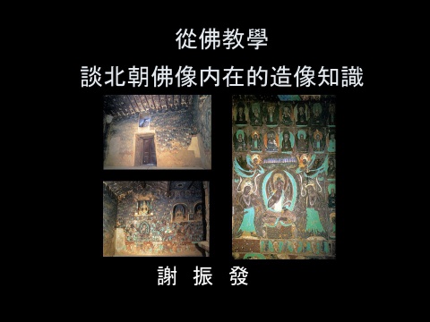  從佛教學談北朝造像內在的觀像知識