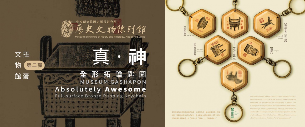 真。神 全形拓鑰匙圈（文物館扭蛋第二彈）