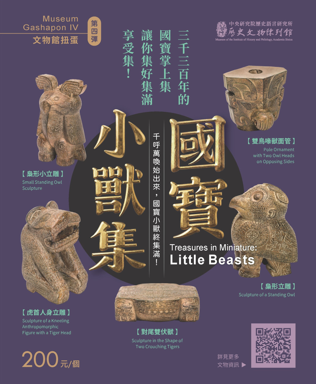 國寶小獸集（文物館扭蛋第四彈）