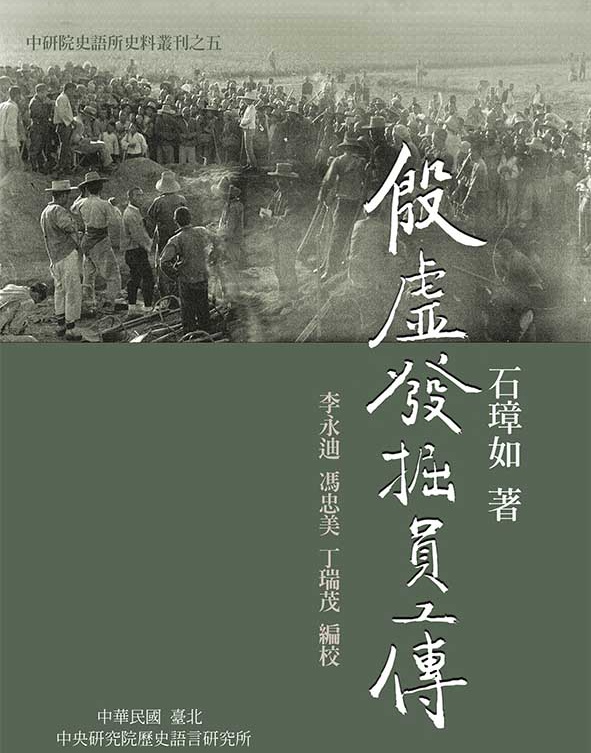 殷虛發掘員工傳