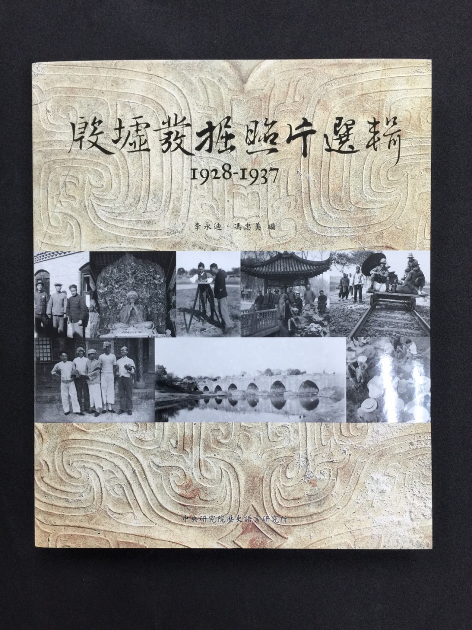 殷墟發掘照片選輯1928-1937