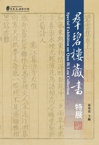 特別展「群碧楼蔵書」