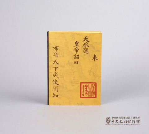 「奉天承運 皇帝詔曰」 筆記書