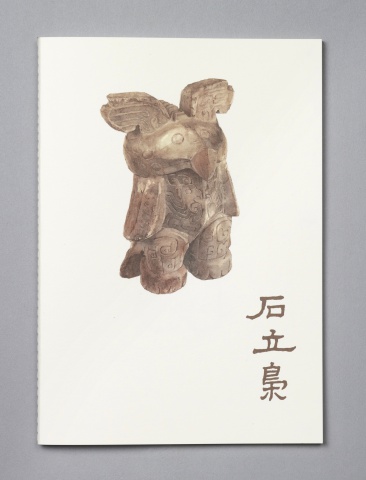石立梟筆記本