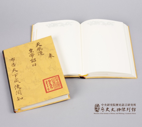 「奉天承運 皇帝詔曰」 筆記書