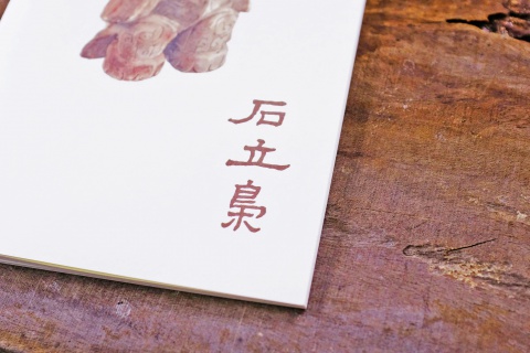 石立梟筆記本