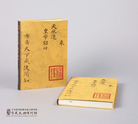 「奉天承運 皇帝詔曰」 筆記書
