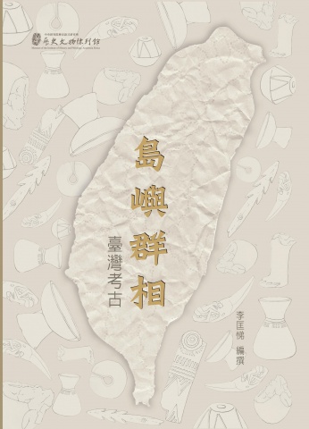 島嶼群像―台湾考古展