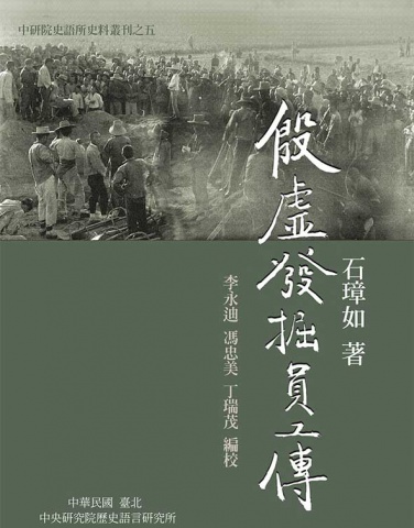 殷虛發掘員工傳
