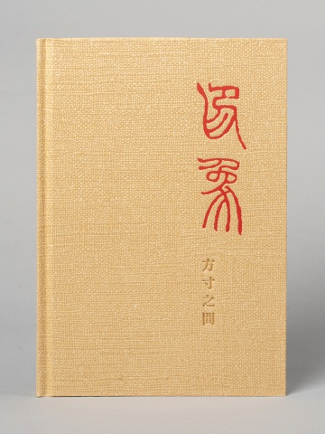 筆記帳「印影、それは方寸の宇宙」