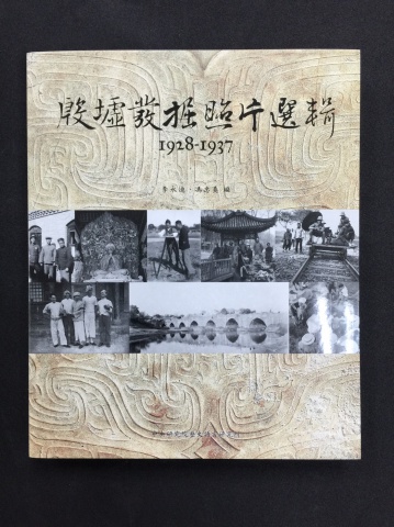 殷墟發掘照片選輯1928-1937