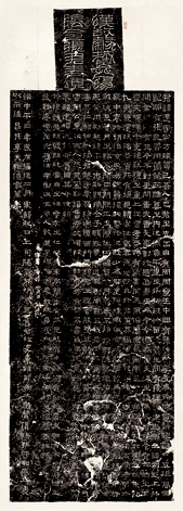 張遷碑拓片複製