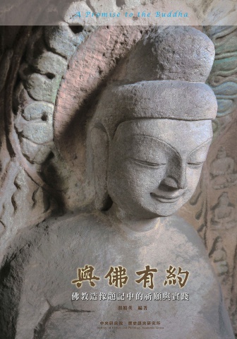 《與佛有約──佛教造像題記中的祈願與實踐》特展圖錄