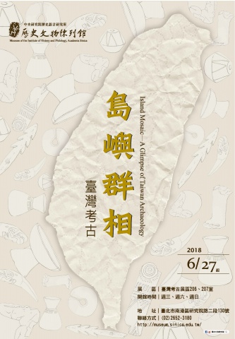 島嶼群相──臺灣考古展覽
